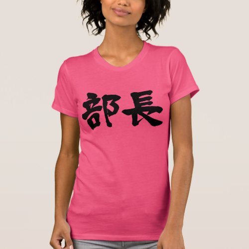 [Kanji] head of a department T-shirts