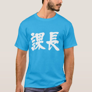 [Kanji] head of a section T-Shirt