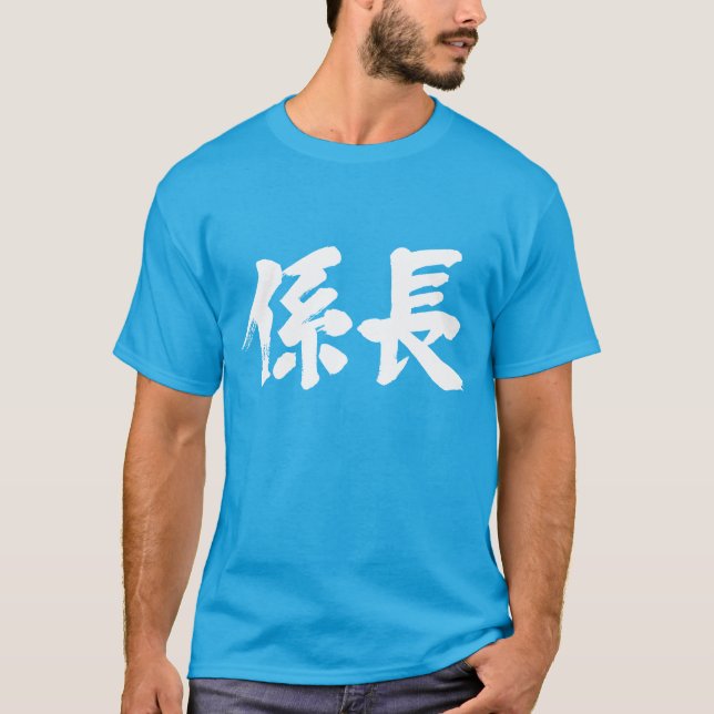 [Kanji] head of a unit T-Shirt (Front)