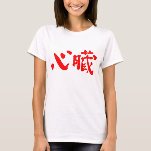 heart kanji 漢字 心臓 nihongo japanese internal organs letters characters hand writing written