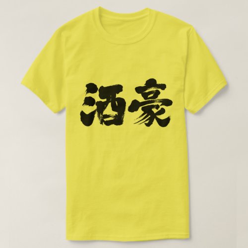 heavy drinker drunkard heavy drinker japanese callygraphy brushed kanji chinese characters