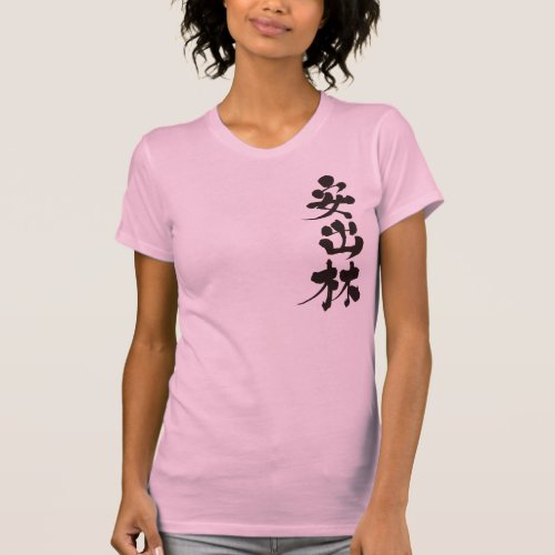 adeline name your she chinese charactors japanese callygraphy 書 漢字