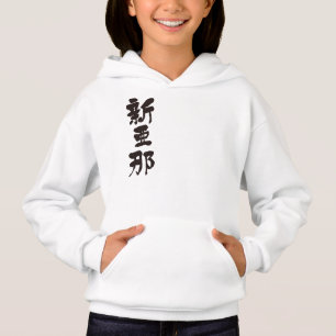 [Kanji] Hello! Alana. Hoodie