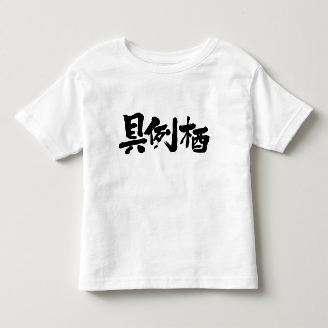 [Kanji] Hello! Grace Toddler T-shirt (Front)