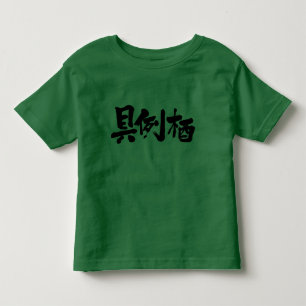 [Kanji] Hello! Grace Toddler T-shirt