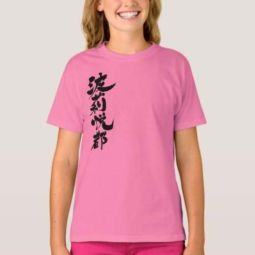 hariet your she her name chinese charactors japanese callygraphy 書