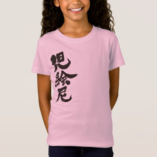 jeni your she her name chinese charactors japanese callygraphy 書