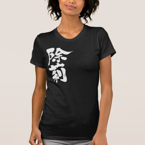 Jolene by name in Kanji T-shirts