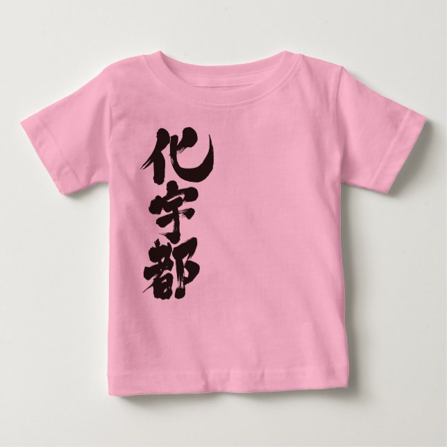 [Kanji] Hello! Kate. Baby T-Shirt (Front)