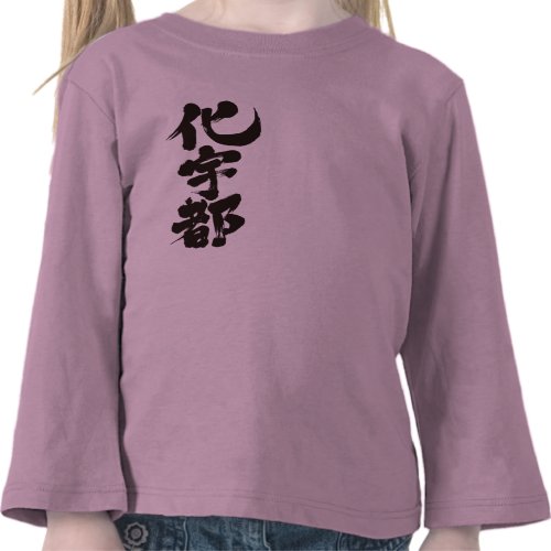 Kate by name in Kanji Tshirts