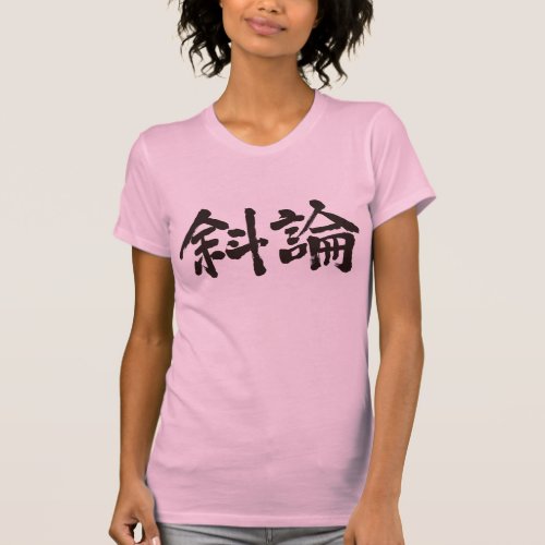 name kanji sharon 漢字 女性