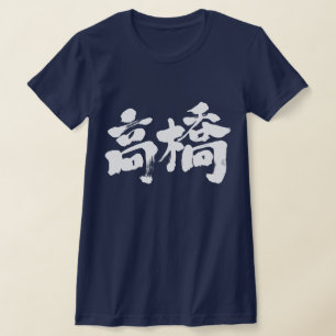 [Kanji] Hello! Takahashi. T-Shirt