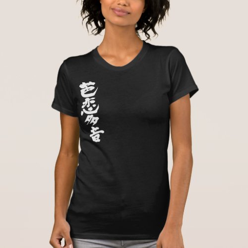 Valentine by name in Kanji T-shirts