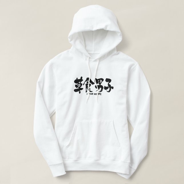 [Kanji] herbivorous boy Hoodie (Design Front)