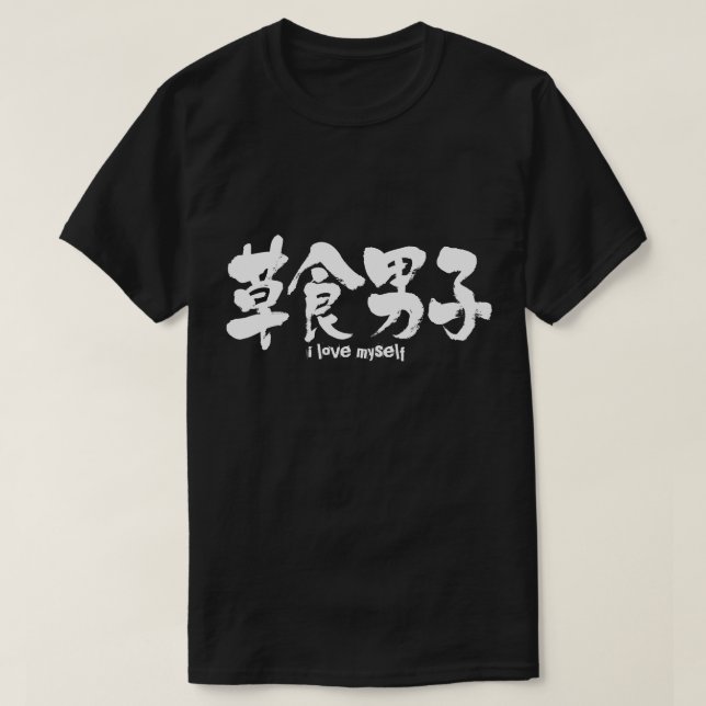 [Kanji] herbivorous boy T-Shirt (Design Front)