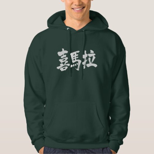 himalayas japanese callygraphy brushed kanji chinese characters 書 漢字 ヒマラヤ