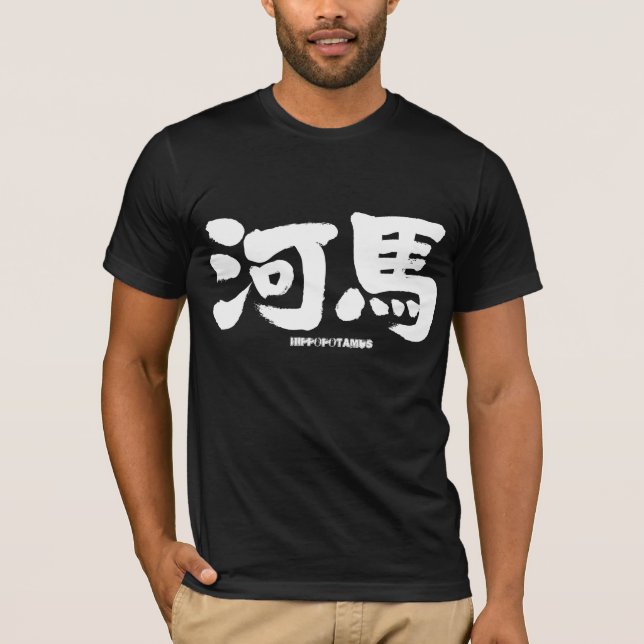 [Kanji] hippopotamus as white letters T-Shirt (Front)