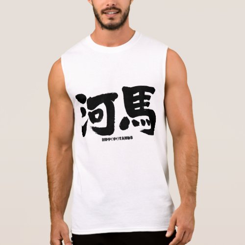 [Kanji] hippopotamus Sleeveless Tee