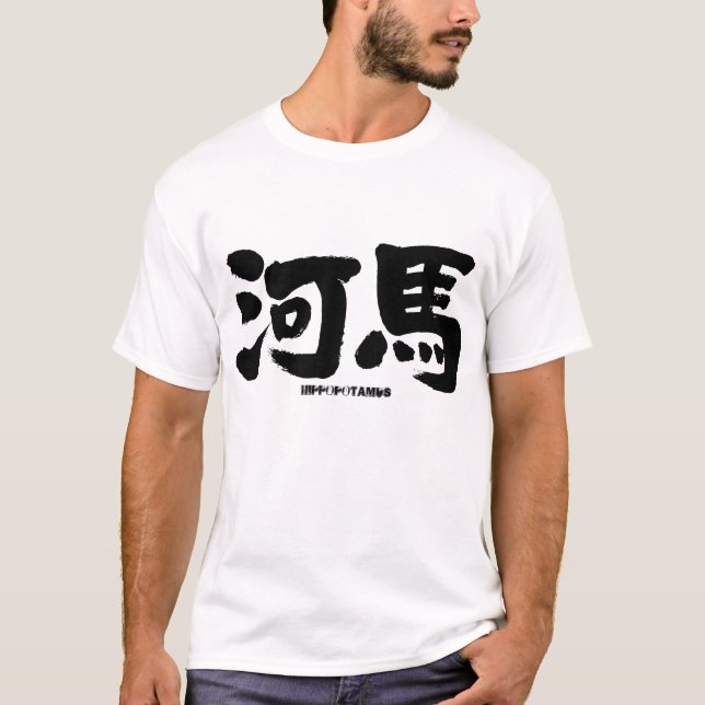 [Kanji] hippopotamus T-Shirt (Front)