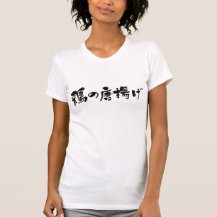 [Kanji + Hiragana] Deep-fried chicken 鶏の唐揚げ T-Shirt
