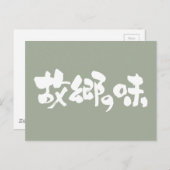 [Kanji + Hiragana] flavor of native dishes Postcard (Front/Back)