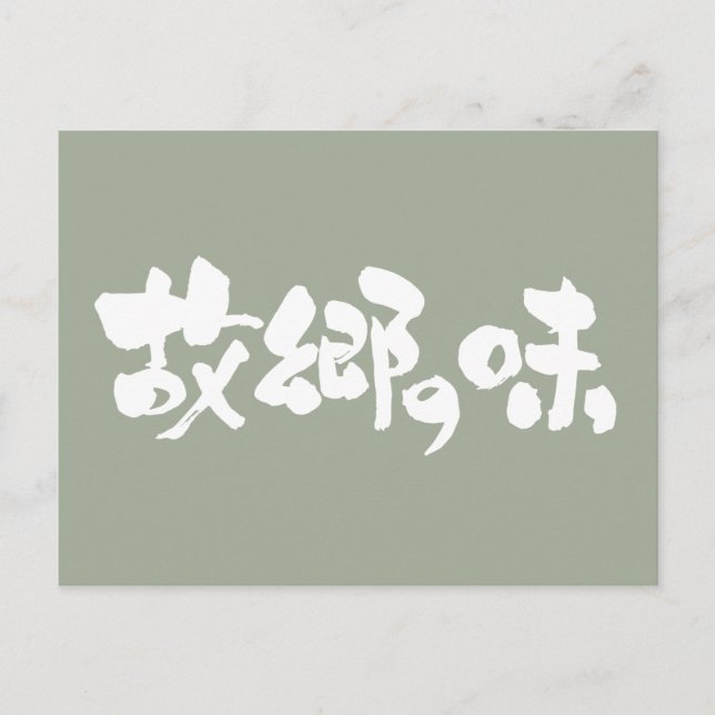 [Kanji + Hiragana] flavor of native dishes Postcard (Front)