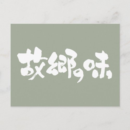 flavor touch savor hometown home birthplace japanese callygraphy handwriting brushed