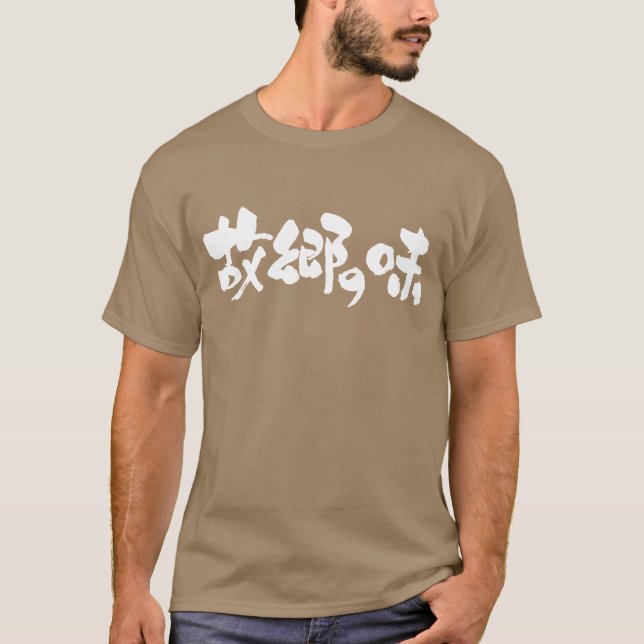 [Kanji + Hiragana] flavor of native dishes T-Shirt (Front)