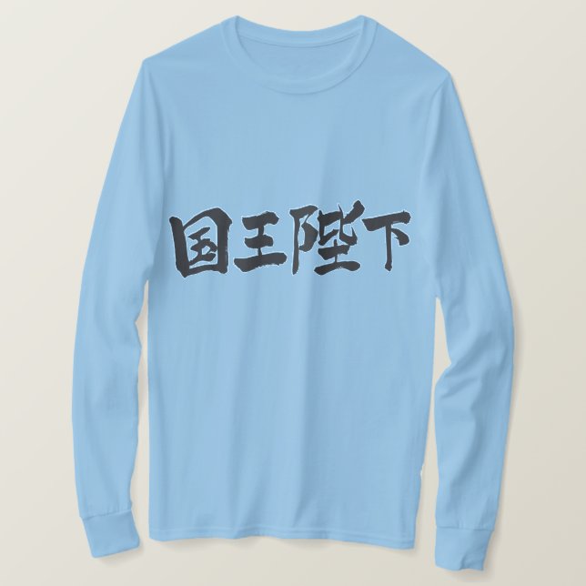 [Kanji] His Majesty the King long sleeves T-Shirt (Design Front)