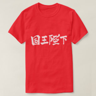 [Kanji] His Majesty the King T-Shirt