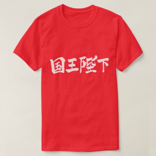 majesty king chinese characters kanji country 国王 女王 征服者