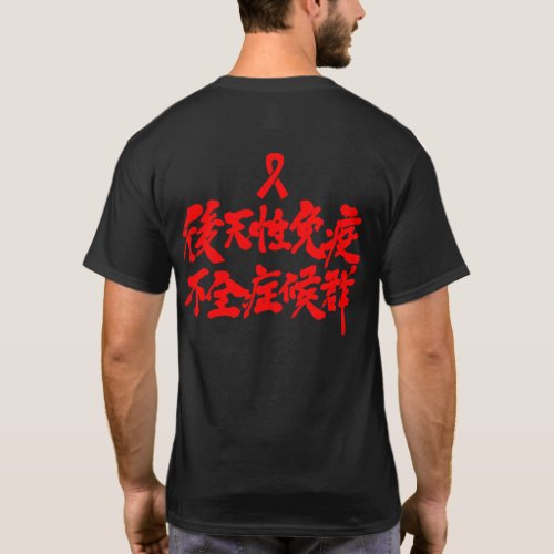 hiv aids acquired immune deficiency syndrome virus kanji character skinless