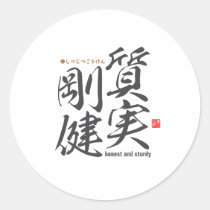 Kanji - honest and sturdy - classic round sticker