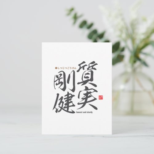 Kanji - honest and sturdy - postcard