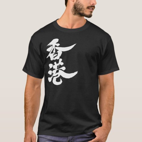 hong kong hong kong chinese characters japanese callygraphy kanji 書 漢字 香港 ホンコン