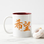 Kanji - Hope - Two-Tone Coffee Mug
