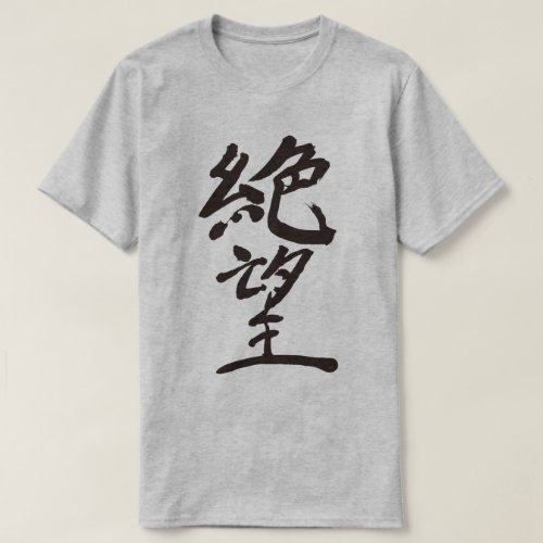 hopeless kanji 感じ 絶望 怒り zangyoninja brushed kanji calligraphy penmanship