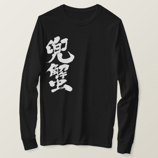 [Kanji] Horseshoe crab T-Shirt (Design Front)