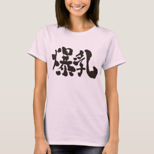 [Kanji] Huge chest (black letters) T-Shirt