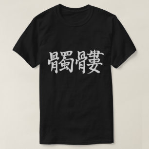 [Kanji] humans skeleton T-Shirt