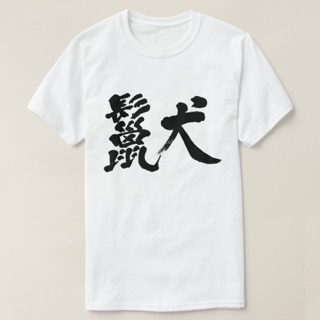 [Kanji] hyena T-shirts (Design Front)