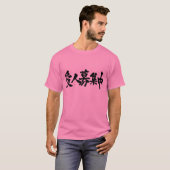 [Kanji] I want my mistress. T-Shirt (Front Full)
