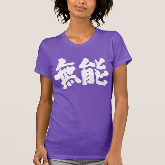 [Kanji] incompetent T-Shirt (Front)