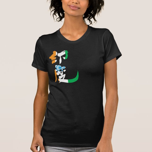 [Kanji]  India with flag colors T-Shirt (Front)