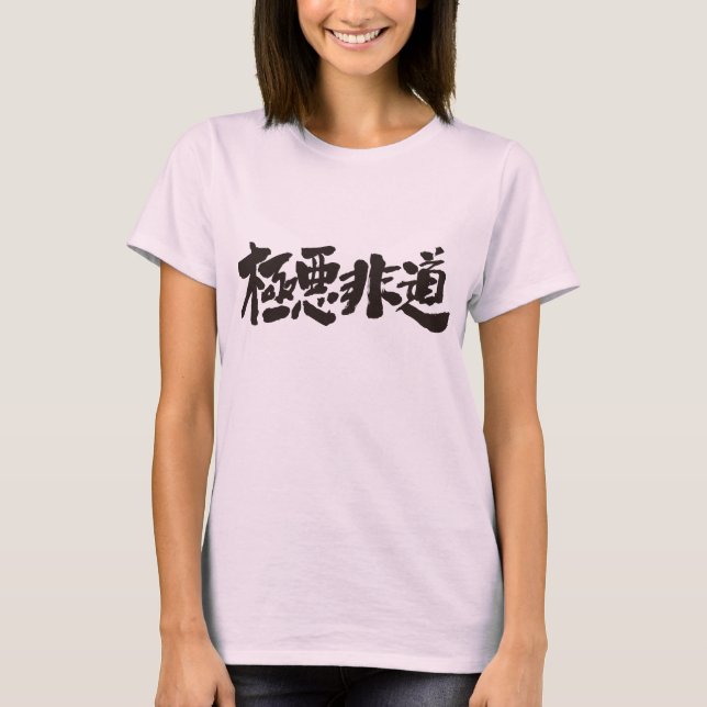 [Kanji] inhuman, heinous, atrocious as black chars T-Shirt (Front)