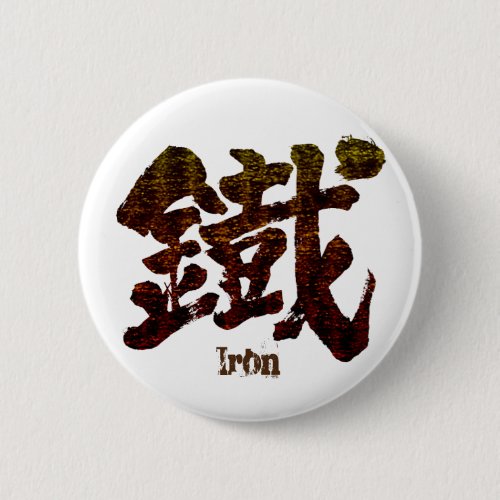 iron kanji iron calligraphy difficult kanji one character zangyoninja brushed kanji 鐡 鉄 てつ テツヲタ