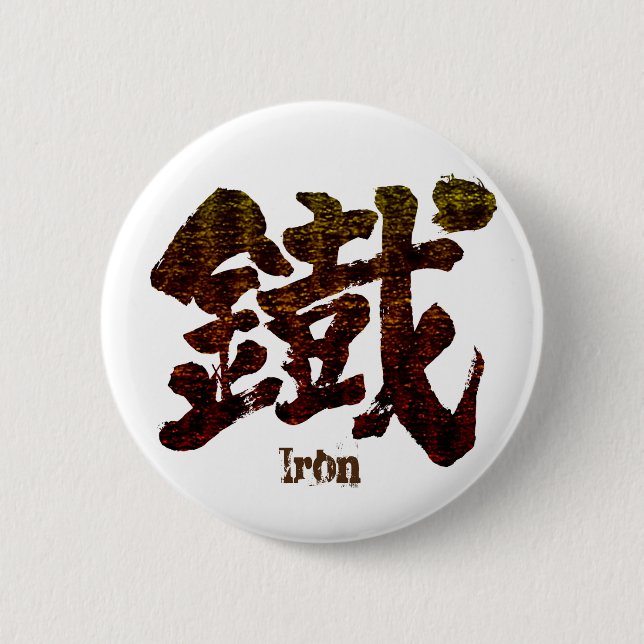 [Kanji] Iron as old letter Button (Front)