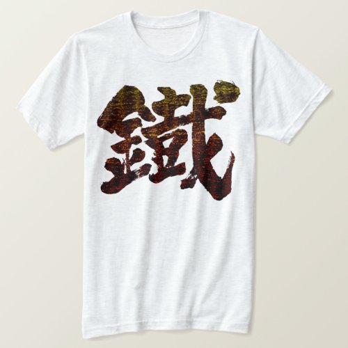 iron kanji iron calligraphy old letter difficult kanji one character zangyoninja brushed kanji 鐡 鉄 てつ