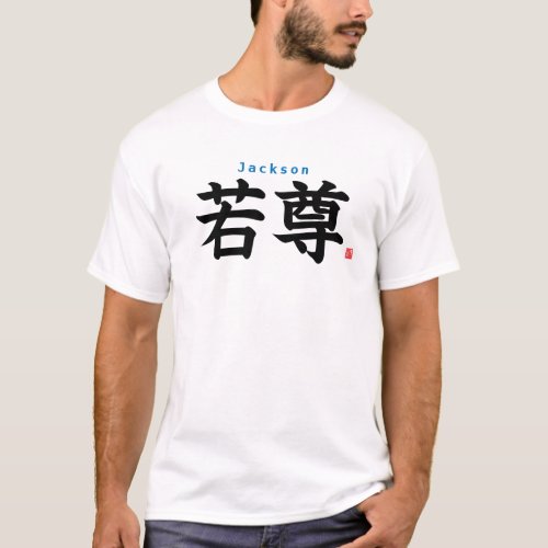 Kanji _ Jackson _ T_Shirt