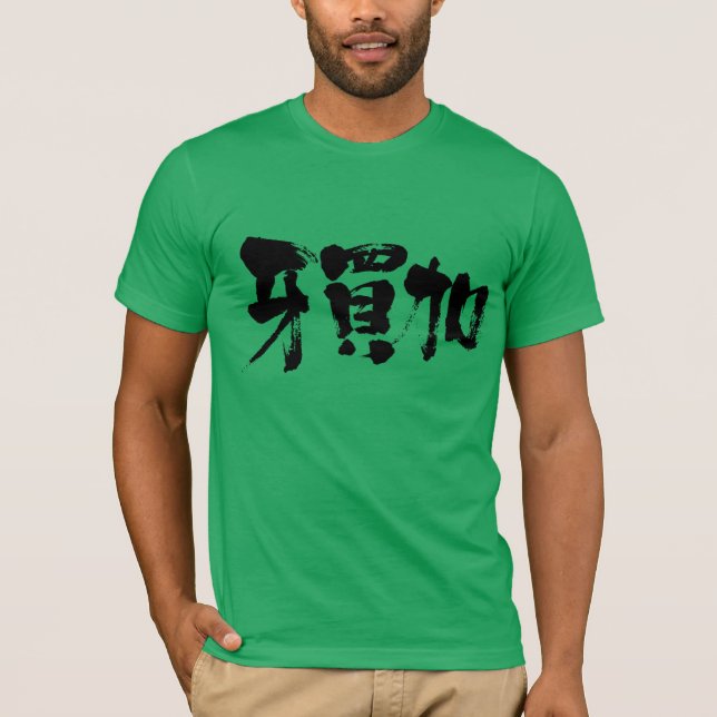 [Kanji] Jamaica as black letters T-Shirt (Front)
